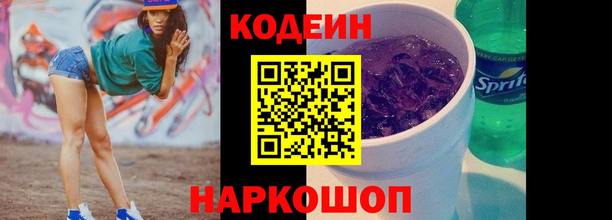 Кодеин Purple Drank Удомля