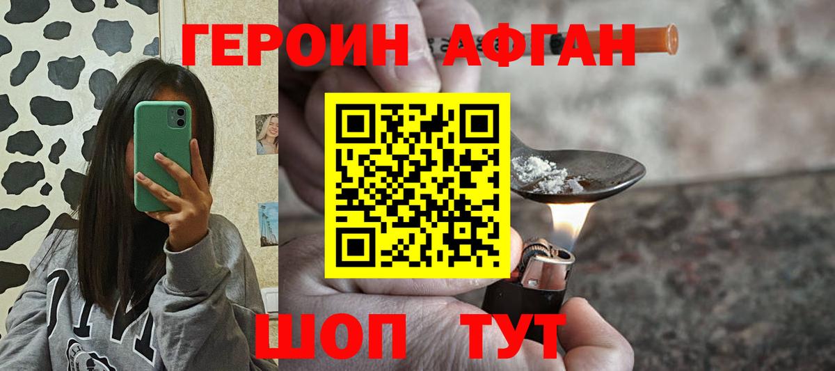 Героин Афган Удомля